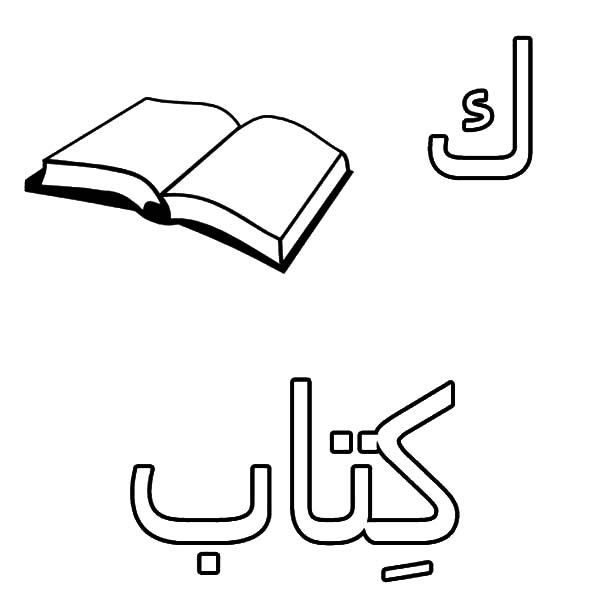 600x600 Arabic Alphabet For Book Coloring Pages Best Place To Color