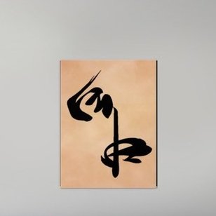 308x308 Chinese Calligraphy Wall Art Wayfair