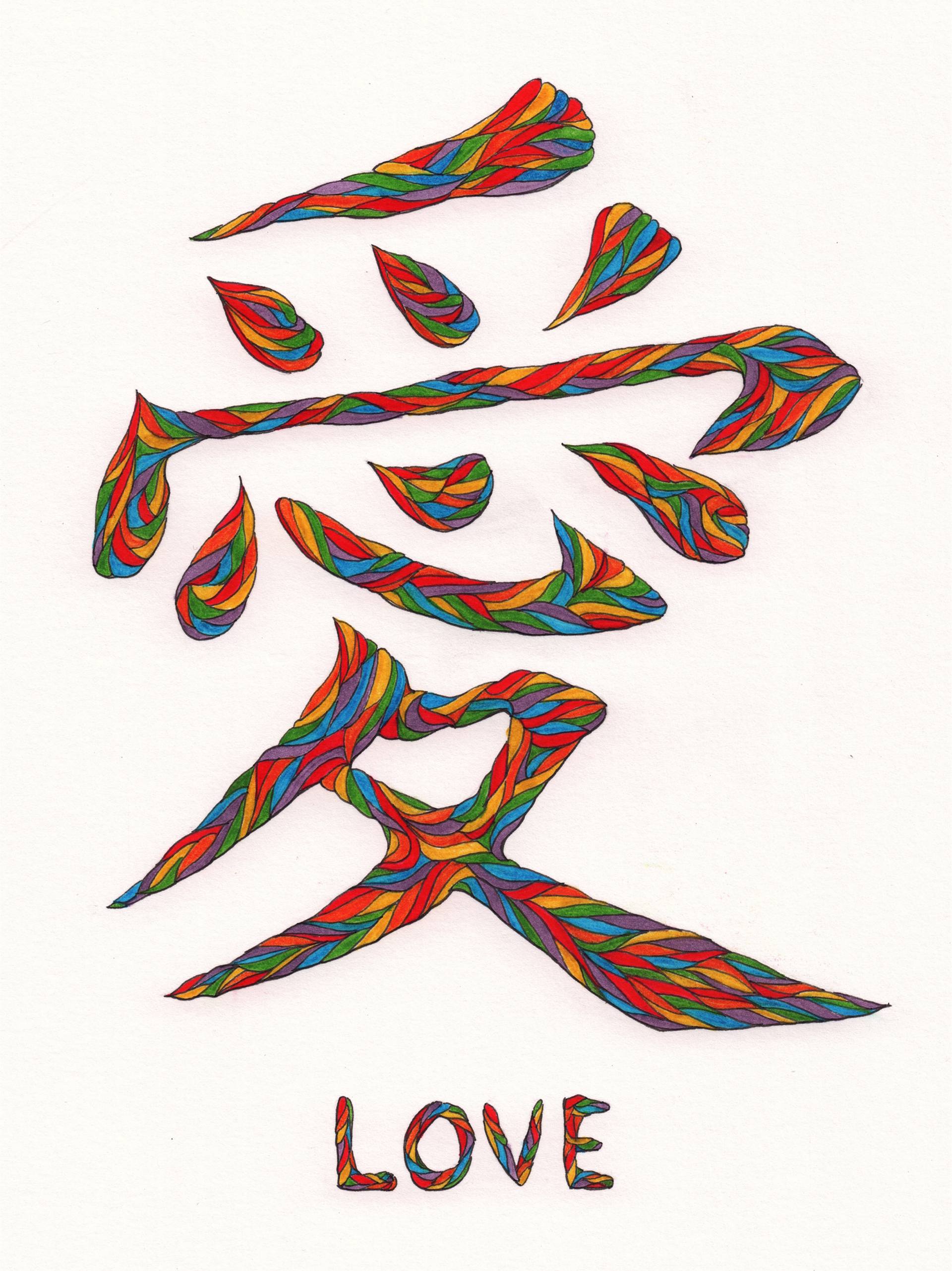 1920x2561 Rainbow Love Chinese Calligraphy Drawing