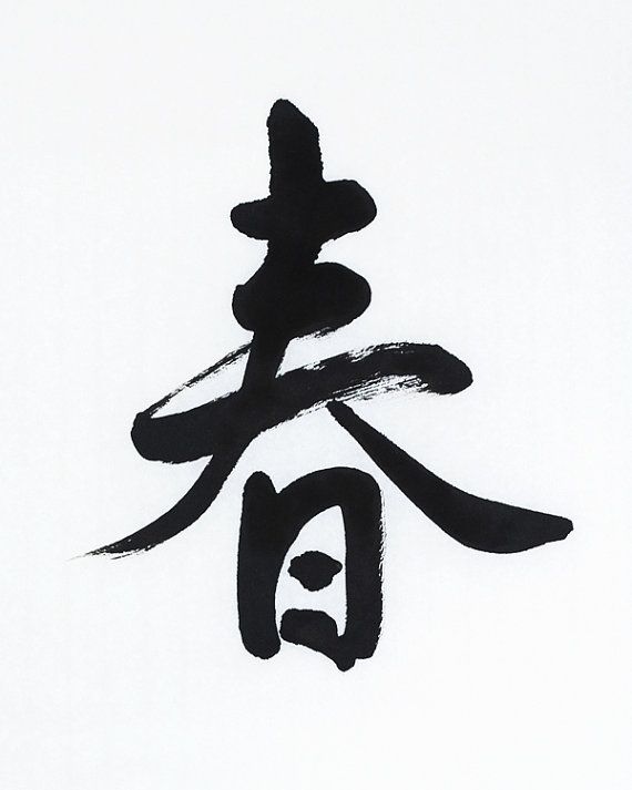 570x713 Spring Giclee Print Chinese Calligraphy World