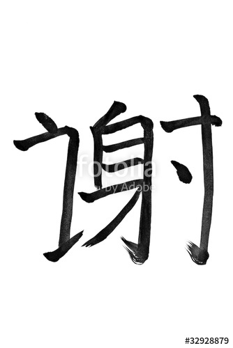 334x500 Thank You Chinese Calligraphy On White Paper Stock Photo