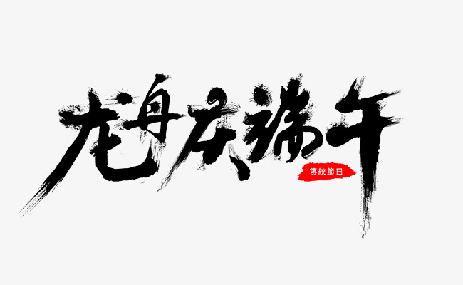 650x400 festival dragon boat festival calligraphy dragon boat dragon boat