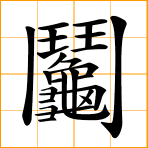 296x296 Chinese Symbol In Calligraphy Format And Pinyin Pronunciation