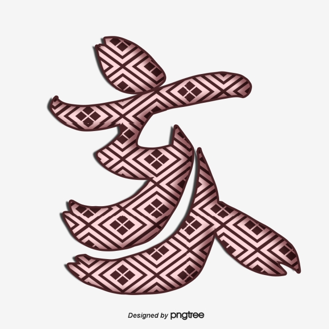 640x640 Simple And Traditional Chinese Characters Of Hai Art In The Year