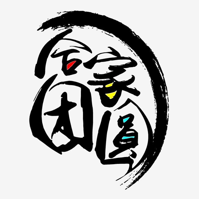 640x640 Family Reunion Mid Autumn Festival Art Fonts Are Available