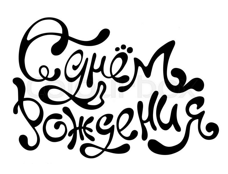 800x612 Happy Birthday Russian Hand Drawing Stock Vector Colourbox