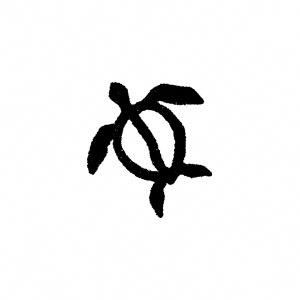 300x300 mini hawaiian turtle honu rubber stamp
