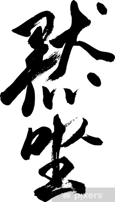 400x700 Japanese Calligraphy Mokuza Wall Mural We Live To Change