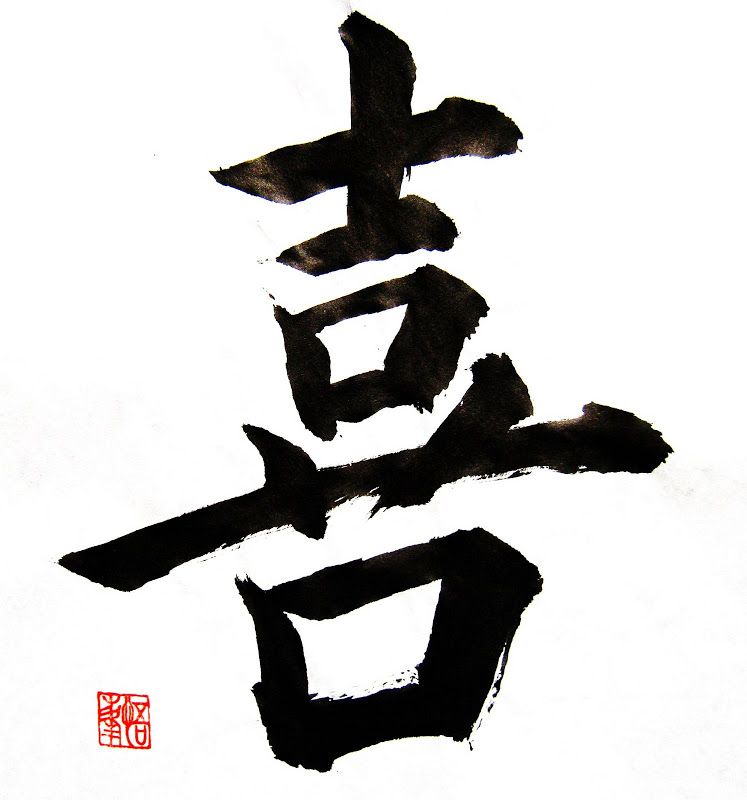 747x800 calligraphy in the landscape joy japanese calligraphy