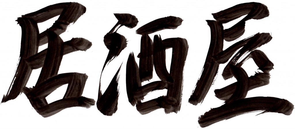 1024x450 Izakaya Japanese Street Food