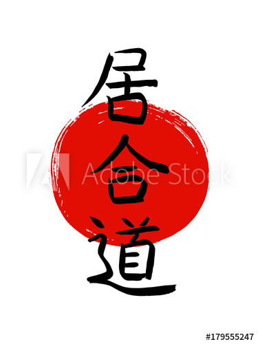 375x500 iaido asian martial art of smooth, controlled movement of drawing