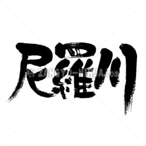 300x300 Nile River Africa Zangyo Ninja