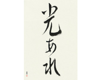 340x270 Only God Can Judge Me Japanese Calligraphy Ready To Frame Etsy