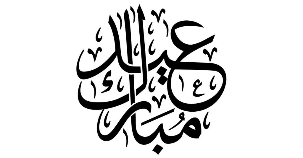 1024x535 celebrate ramadan and eid al fitr new york latin culture