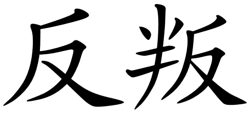 488x221 Chinese Symbols For Rebel