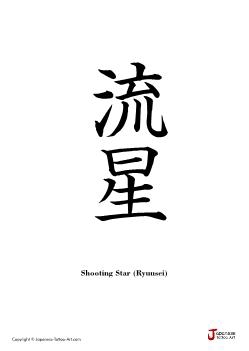 249x351 Japanese Word For Shooting Star Tattoo Kanji Designs