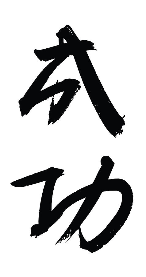 476x900 Successful Success Drawing