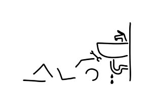 300x212 Wash Basin Drawings Fine Art America