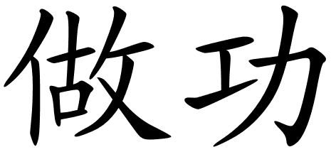 465x214 Chinese Symbols For Acting