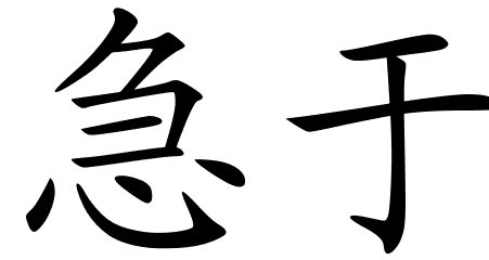 451x240 Chinese Symbols For Anxious