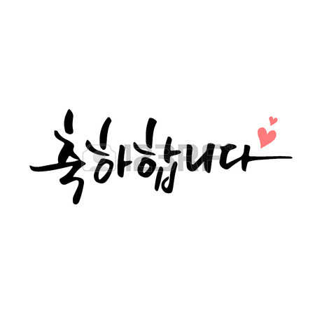 450x450 Calligraphy Lettering Congratulations Korean Message Royalty Free