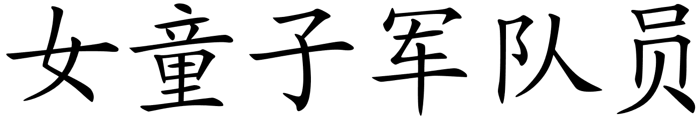 1390x239 Chinese Symbols For Girl Scout