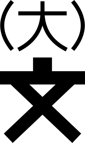 348x585 Japanese Map Symbol University Clip Art Free Vector In Open Office