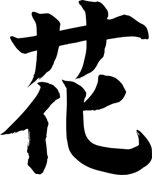 522x599 Japanese Symbol For Flower Clip Art