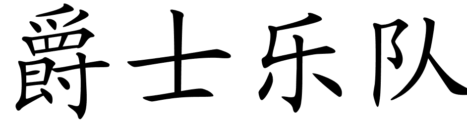 942x247 Chinese Symbols For Jazz Band