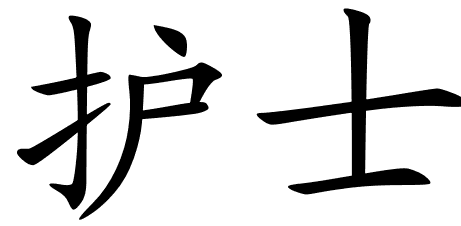 461x226 Chinese Symbols For Nurse