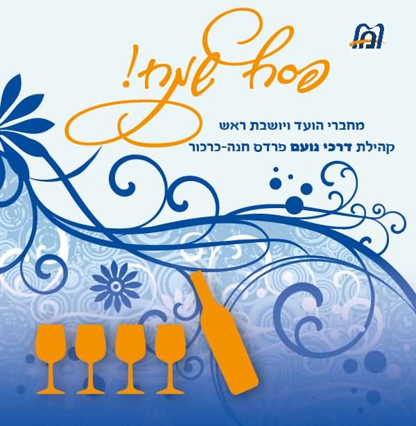 600x614 Happy Passover 2017 Wishes In Hebrew