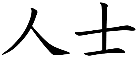 471x199 Chinese Symbols For Person