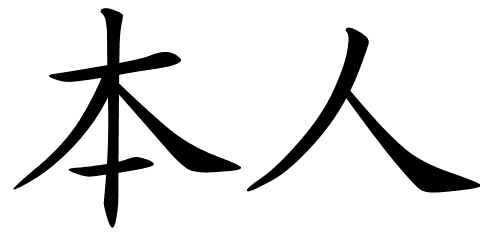 480x234 Chinese Symbols For Self