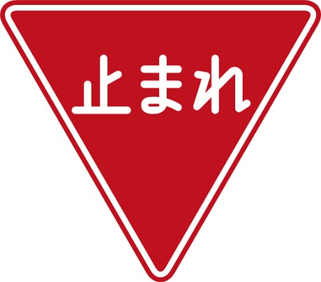 460x404 Japan May Change More Signs, This Time The Stop Signs