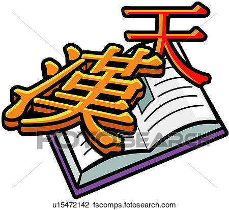 450x413 Clipart Of Knowledge, Chinese Writing, Ideograph, Foreign Language