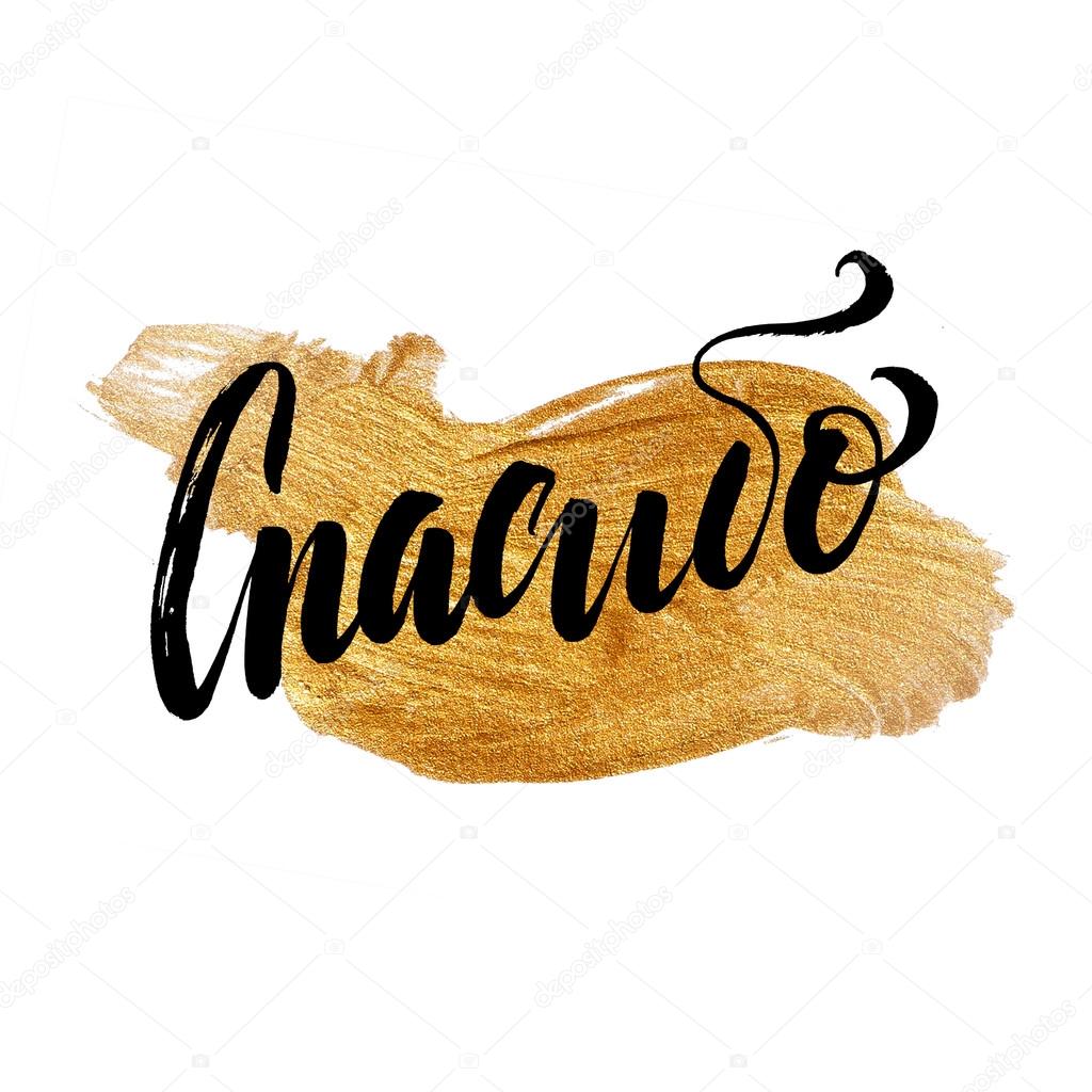 1024x1024 Thank You Russian Word Gold Stroke Card. Foil Shining Paint Stain