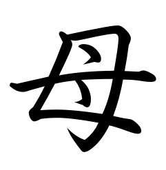 241x247 The Word Mother In Japanese Clipart Panda