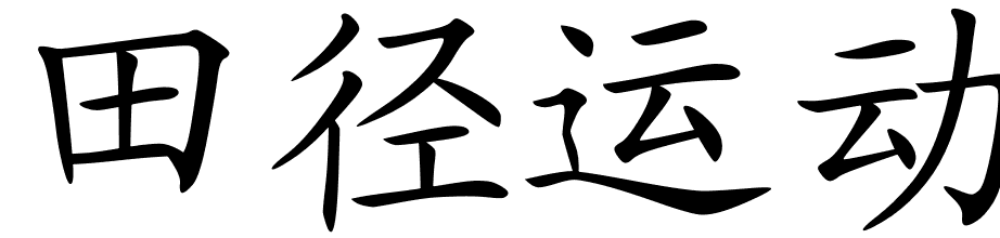 922x220 Chinese Symbols For Athletics